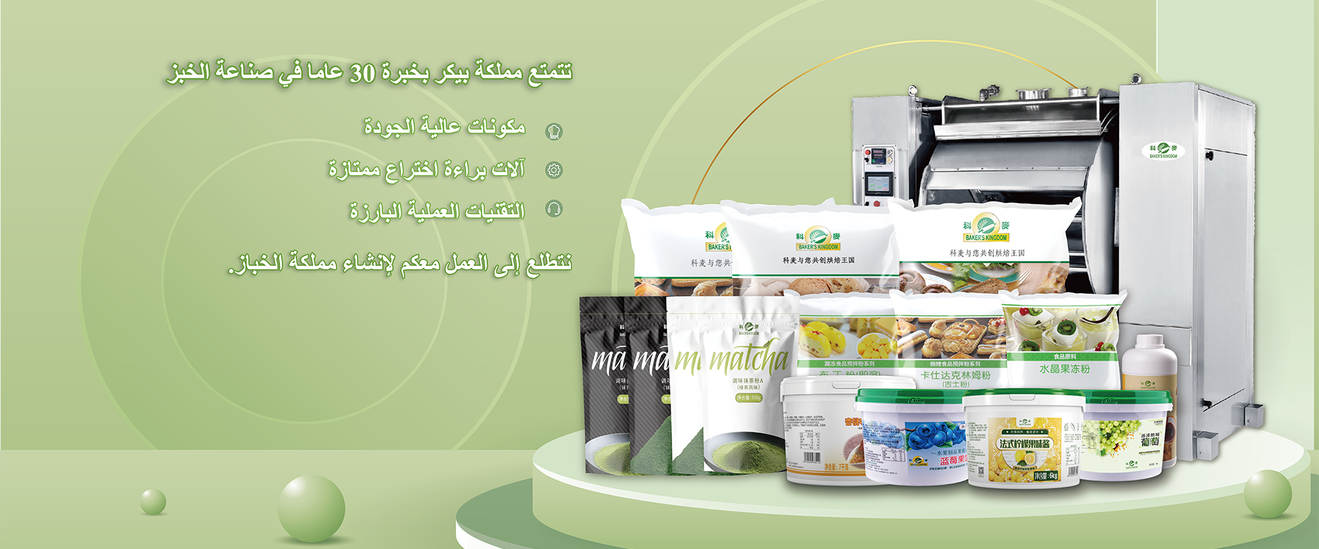 30years experiences in the baking industry